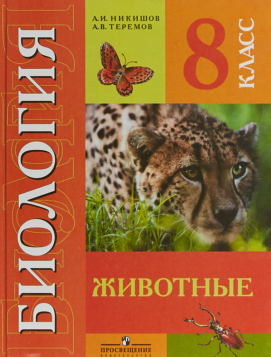 Биология. 8 класс. Животные. Учебник. А. И. Никишов, А. В. Теремов