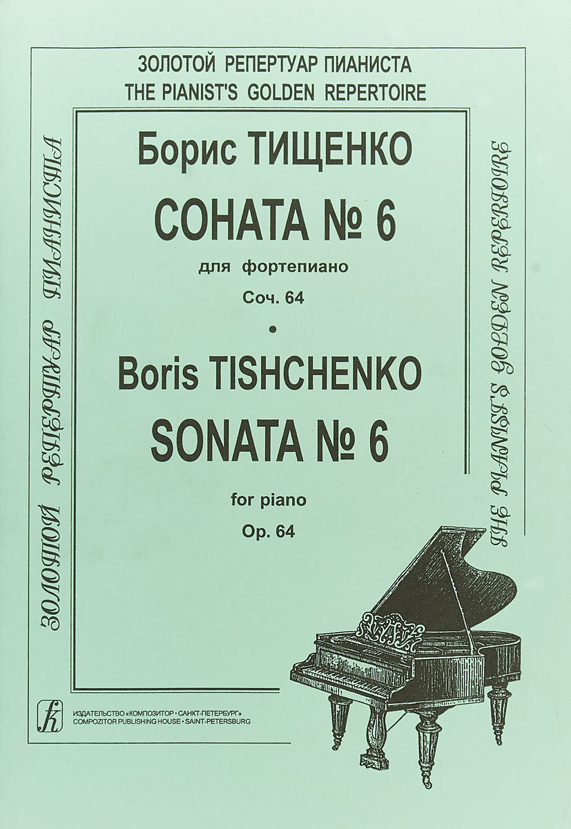Соната № 6 для фортепиано. Борис Тищенко