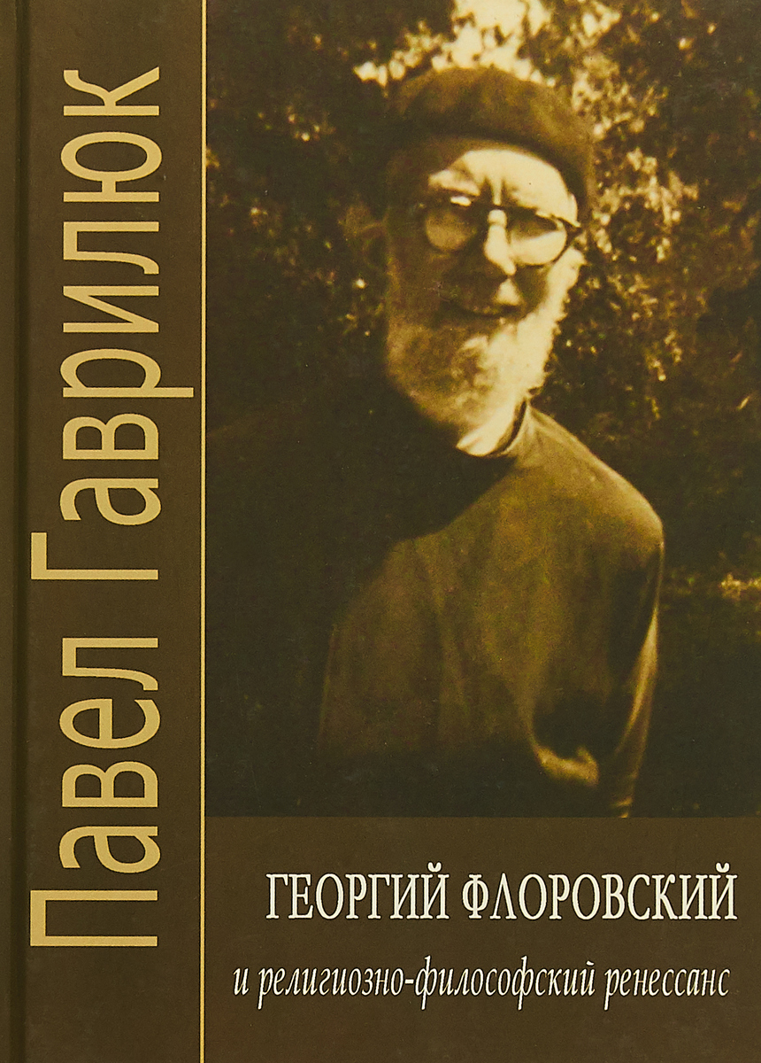 Георгий Флоровский и религиозно-философский ренессанс. П. Гаврилюк
