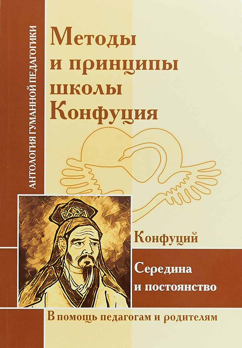 Методы и принципы школы Конфуция. Ш. А. Амонашвили