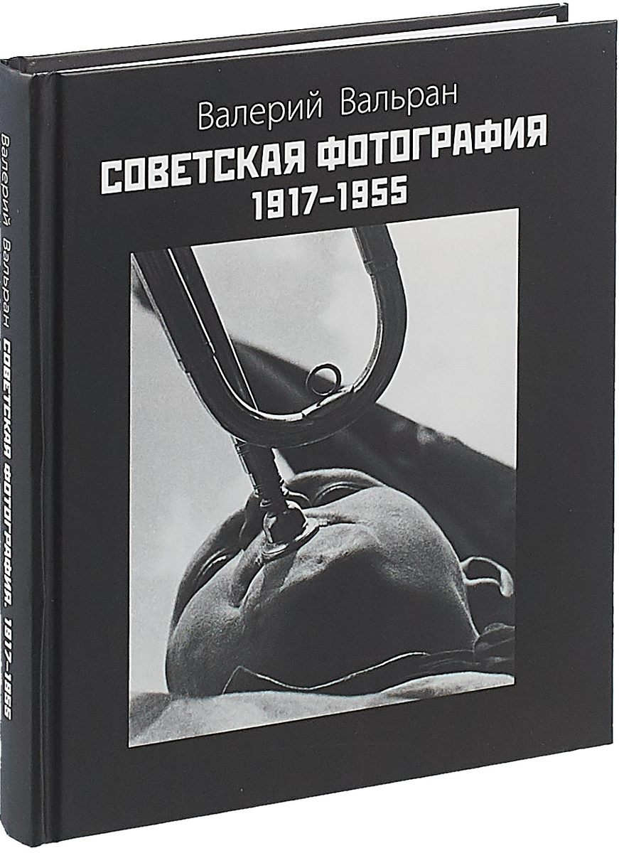 Советская фотография. 1917-1955. В. Вальран