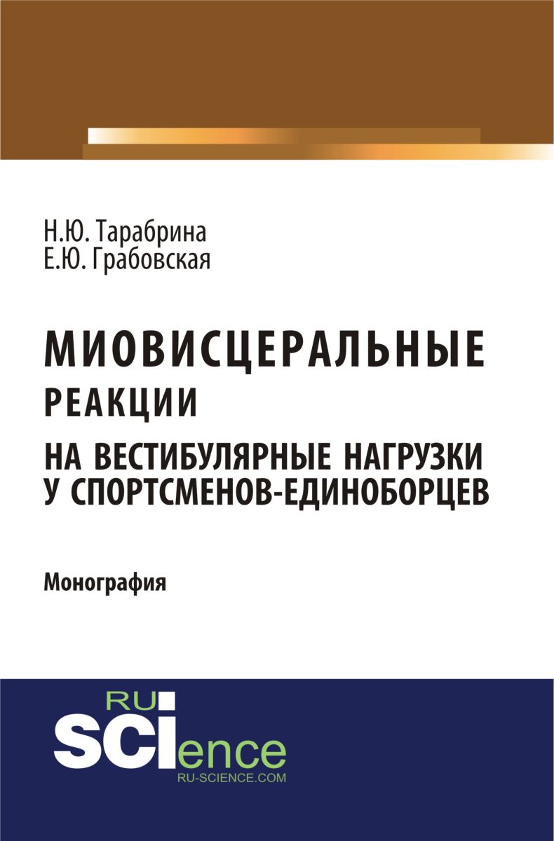 Миовисцеральные реакции на вестибулярные нагрузки у спортсменов – единоборцев