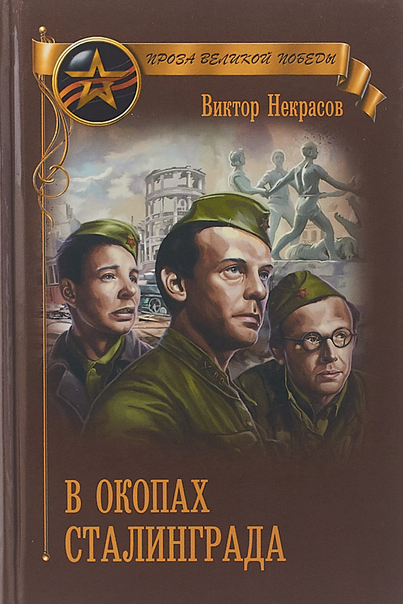 В окопах Сталинграда. В.П.Некрасов В окопах Сталинграда. В.П.Некрасов