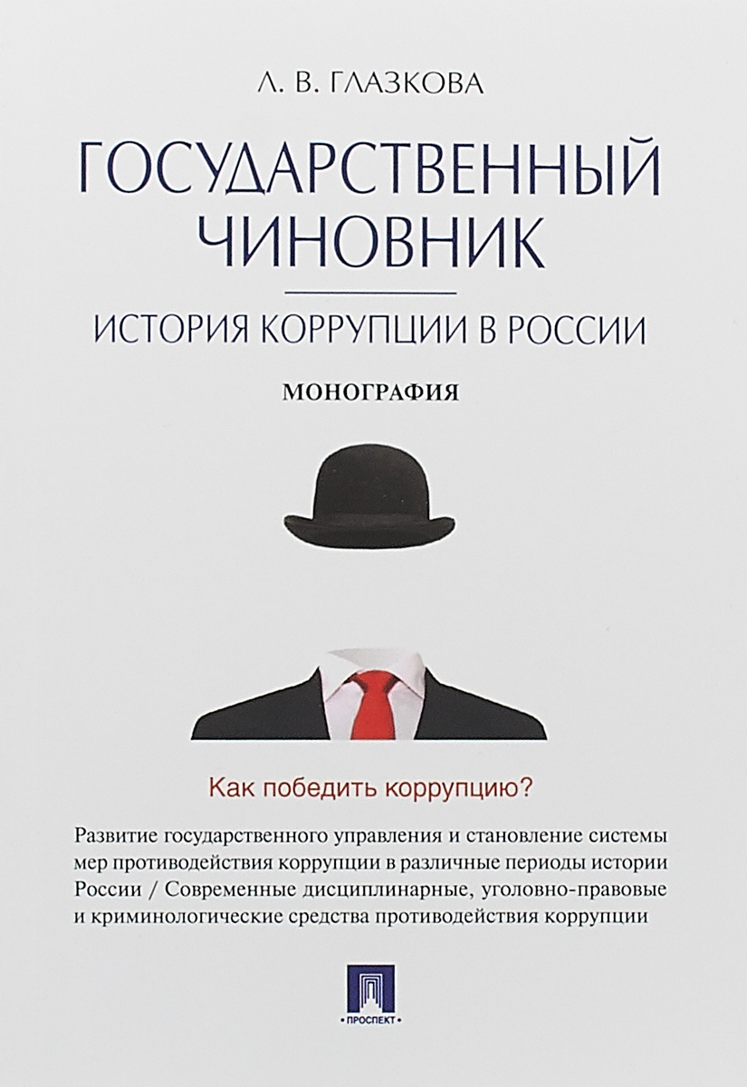 Государственный чиновник. История коррупции в России