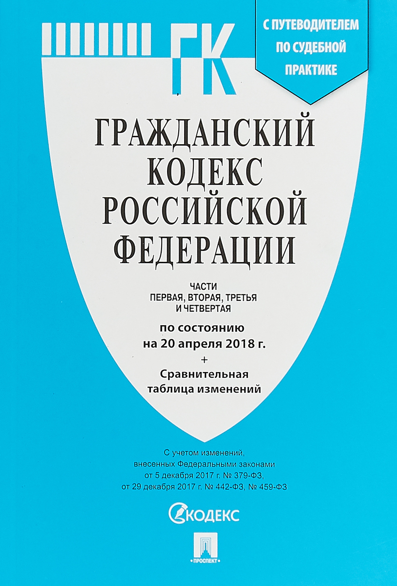 Гражданский кодекс РФ на 20.04.18 в четырех частях. Гражданский кодекс РФ на 20.04.18 в четырех частях.