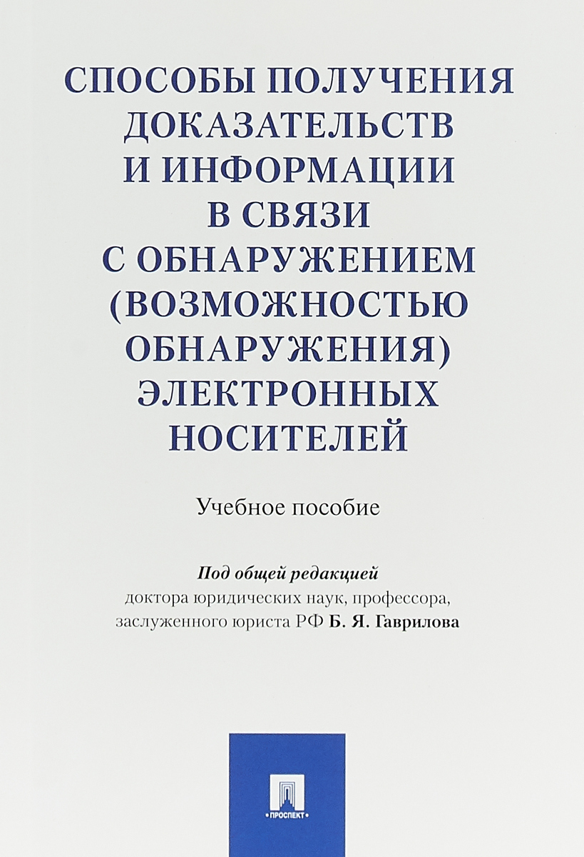 Способы получения доказательств и информации в связи с обнаружением (возможностью обнаружения) электронных носителей. Б. Я. Гаврилов Способы получения доказательств и информации в связи с обнаружением (возможностью обнаружения) электронных носителей. Б. Я. Гаврилов
