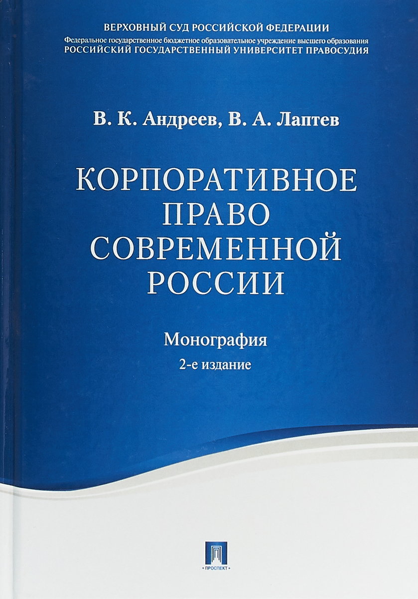 Корпоративное право современной России. В. К. Андреев, В. А. Лаптев