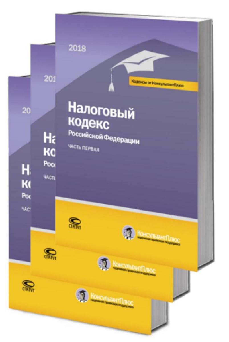 Налоговый кодекс Российской Федерации. В 2 частях. По состоянию на 1 марта 2018 года (комплект из 3 книг)