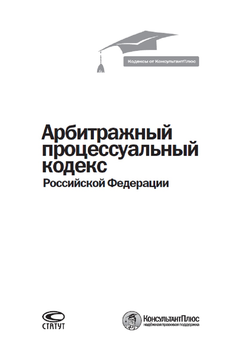 Арбитражный процессуальный кодекс Российской Федерации. По состоянию на 1 марта 2018 года. Арбитражный процессуальный кодекс Российской Федерации. По состоянию на 1 марта 2018 года.