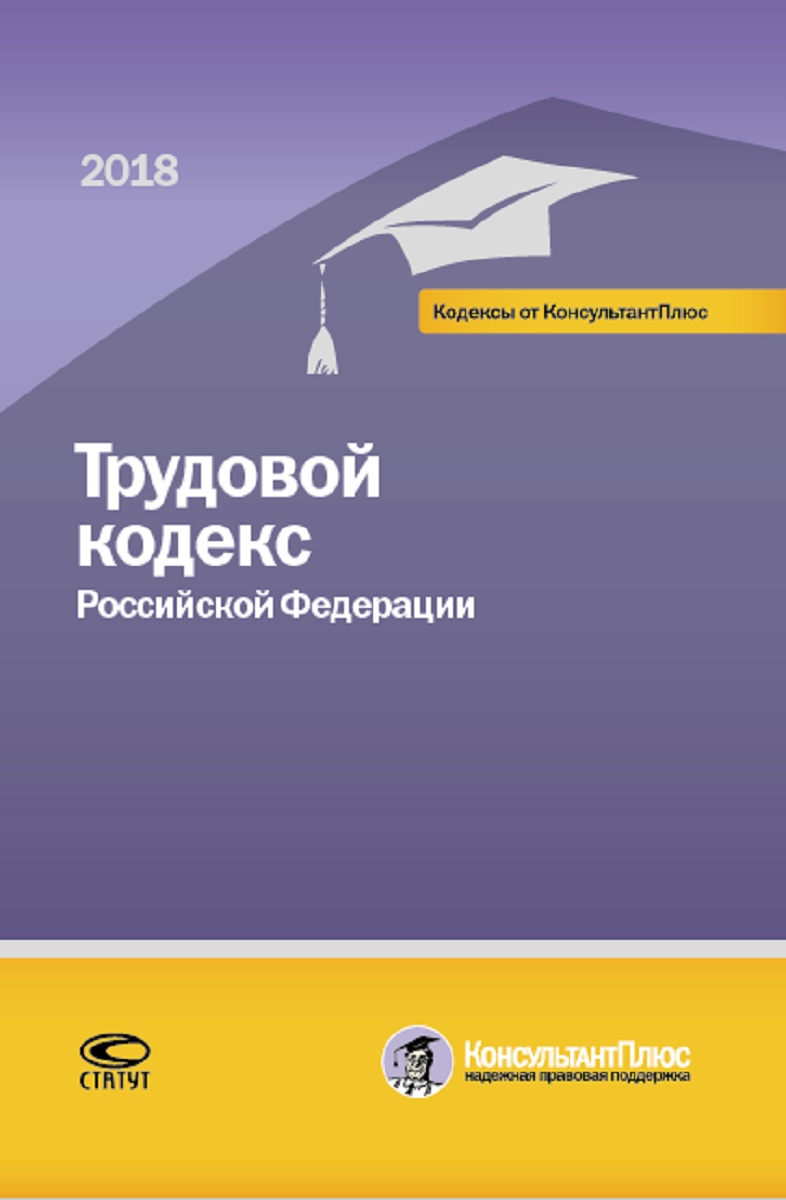 Трудовой кодекс Российской Федерации. По состоянию на 1 марта 2018 года.