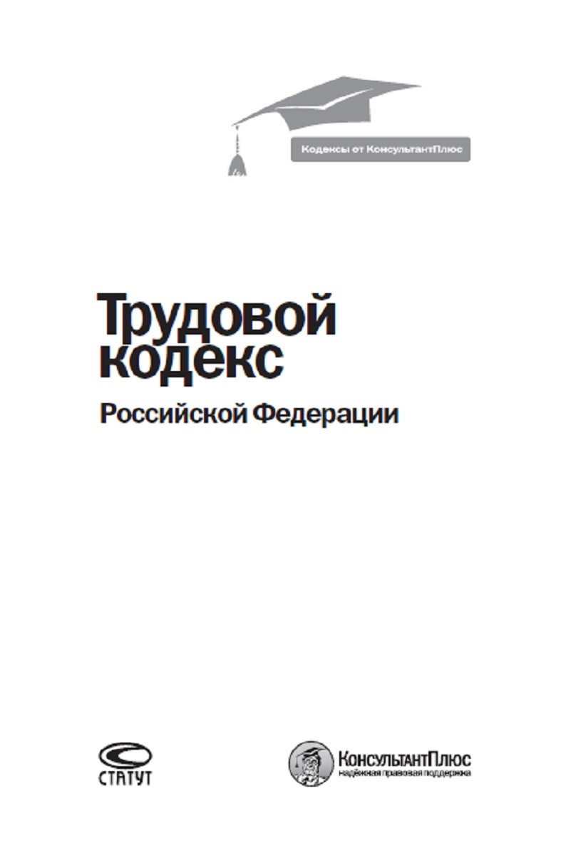 Трудовой кодекс Российской Федерации. По состоянию на 1 марта 2018 года.. Трудовой кодекс Российской Федерации. По состоянию на 1 марта 2018 года..