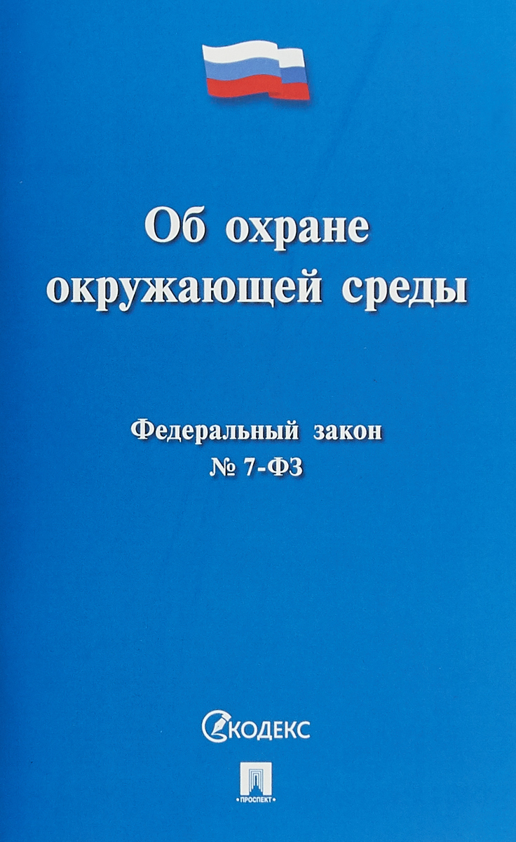 Об охране окружающей среды № 7-ФЗ. Об охране окружающей среды № 7-ФЗ.