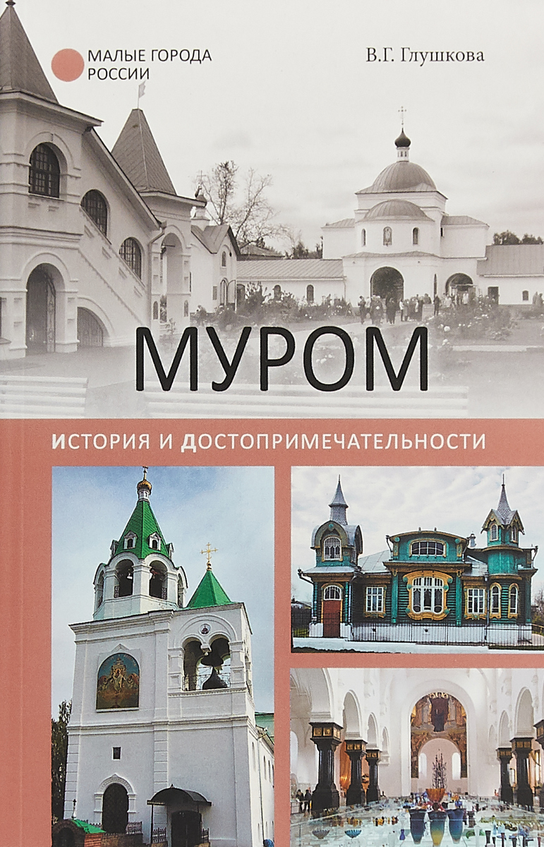 Муром. История и достопримечательности. В.Г.Глушкова Муром. История и достопримечательности. В.Г.Глушкова