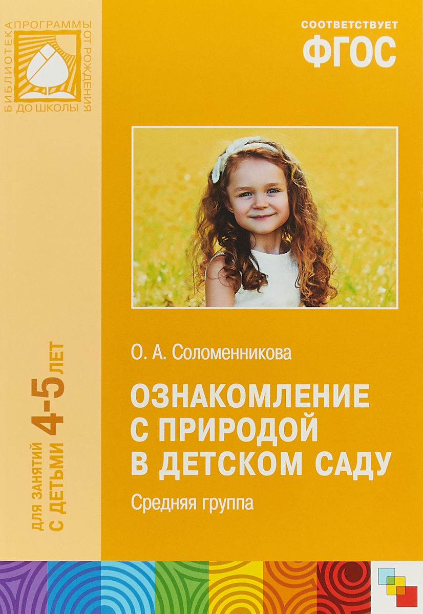 ознакомление с природой средняя группа соломенникова