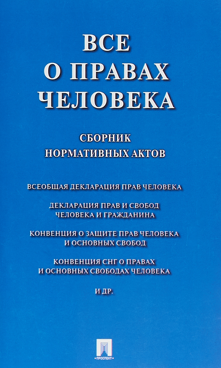 Все о правах человека. Сборник нормативных актов. Все о правах человека. Сборник нормативных актов.