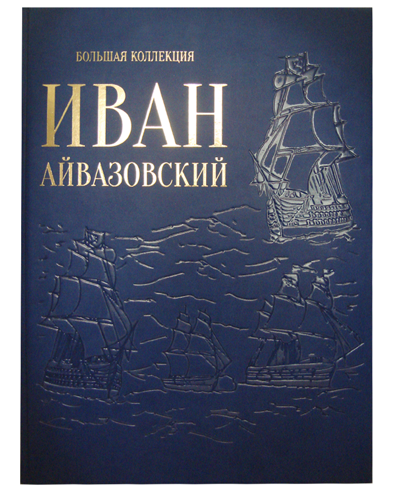 Иван Айвазовский (эксклюзивное подарочное издание). Астахов Ю. А.