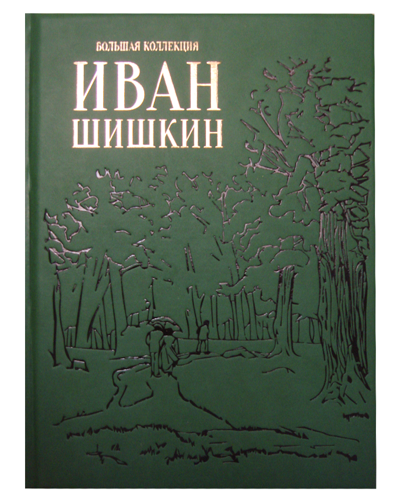 Иван Шишкин (эксклюзивное подарочное издание). Астахов А. Ю.