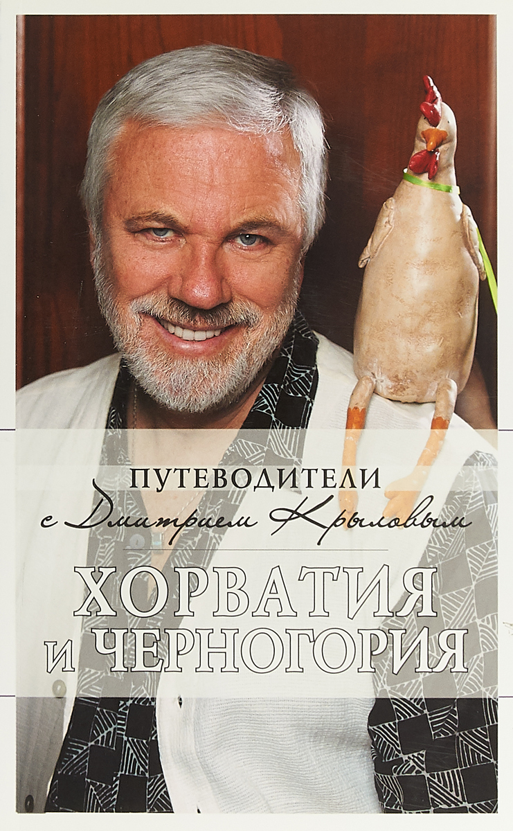 Хорватия и Черногория. Дмитрий Крылов Хорватия и Черногория. Дмитрий Крылов