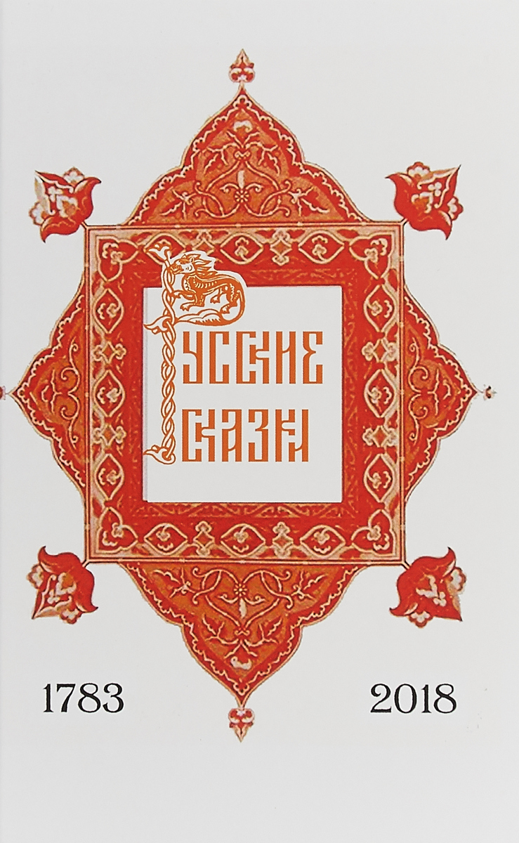 РУССКИЕ СКАЗКИ, содержащие древнейшие о. РУССКИЕ СКАЗКИ, содержащие древнейшие о.
