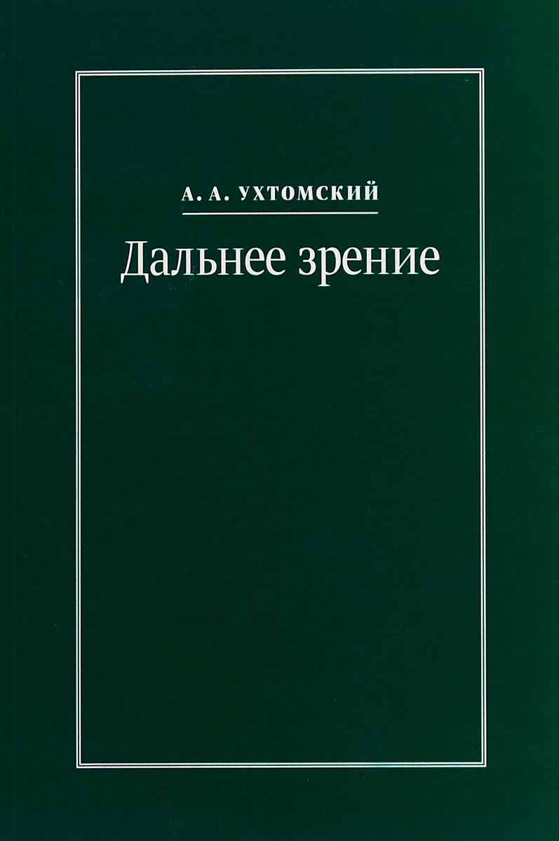 Дальнее зрение. А.А.Ухтомский Дальнее зрение. А.А.Ухтомский
