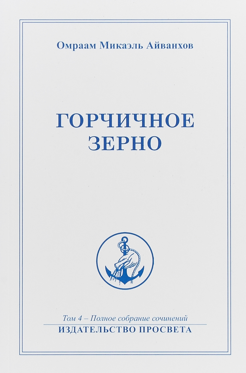 Горчичное зерно. О.М.Айванхов Горчичное зерно. О.М.Айванхов