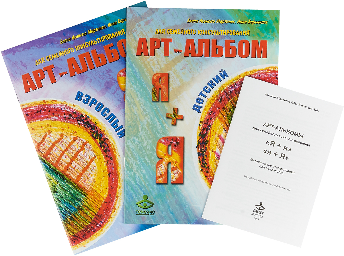 Я + я, `я + Я- арт-альбомы для семейного консультирования. Асенсио Мартинес Я + я, `я + Я- арт-альбомы для семейного консультирования. Асенсио Мартинес
