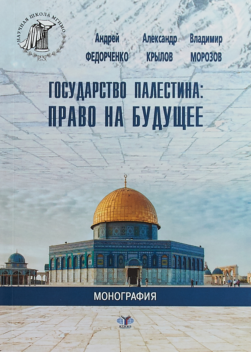 Государство Палестина. Право на будущее. Андрей Федорченко, Александр Крылов, Владимир Морозов