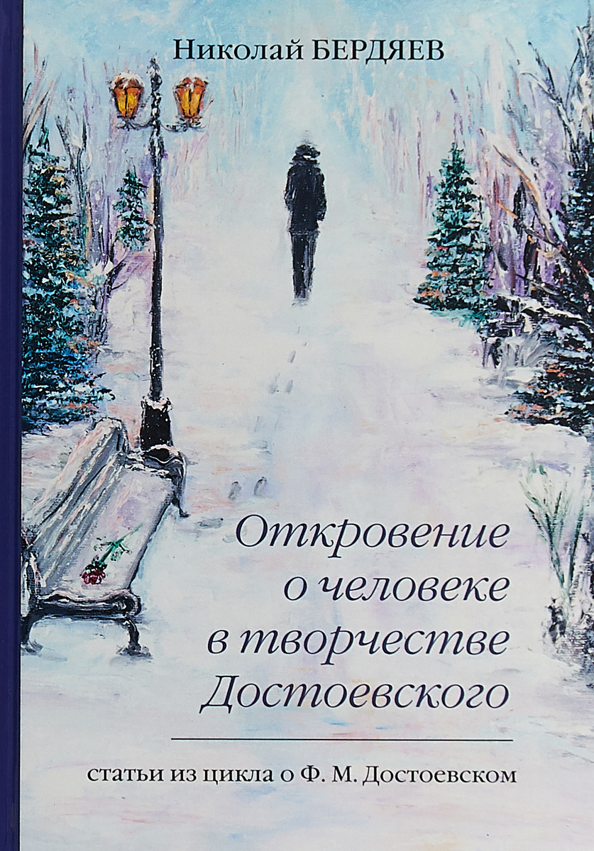 Откровение о человеке в творчестве Достоевского. Николай Бердяев