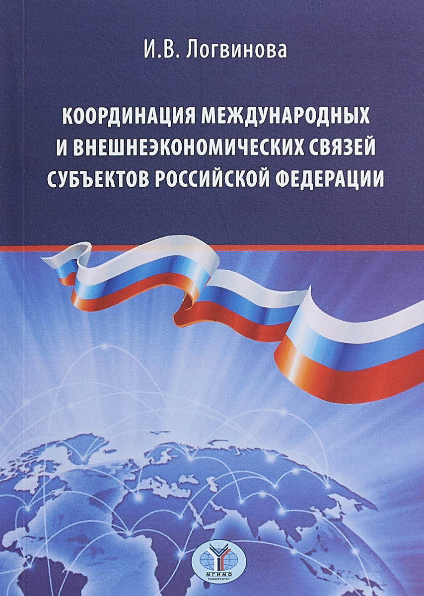 Координация международных и внешнеэкономических связей субъектов Российской Федерации. И. В. Логвинова