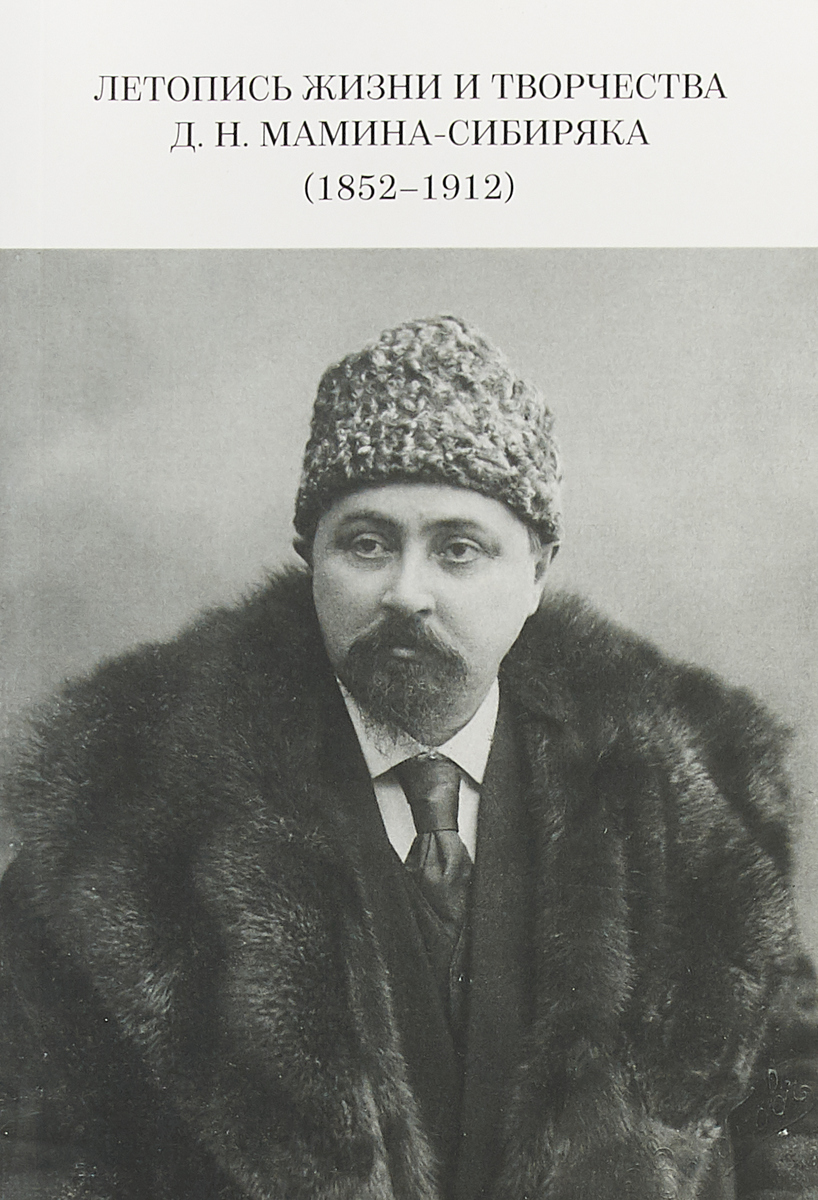Летопись жизни и творчества Д. Н. Мамина-Сибиряка (1852-1912). В. В. Горева