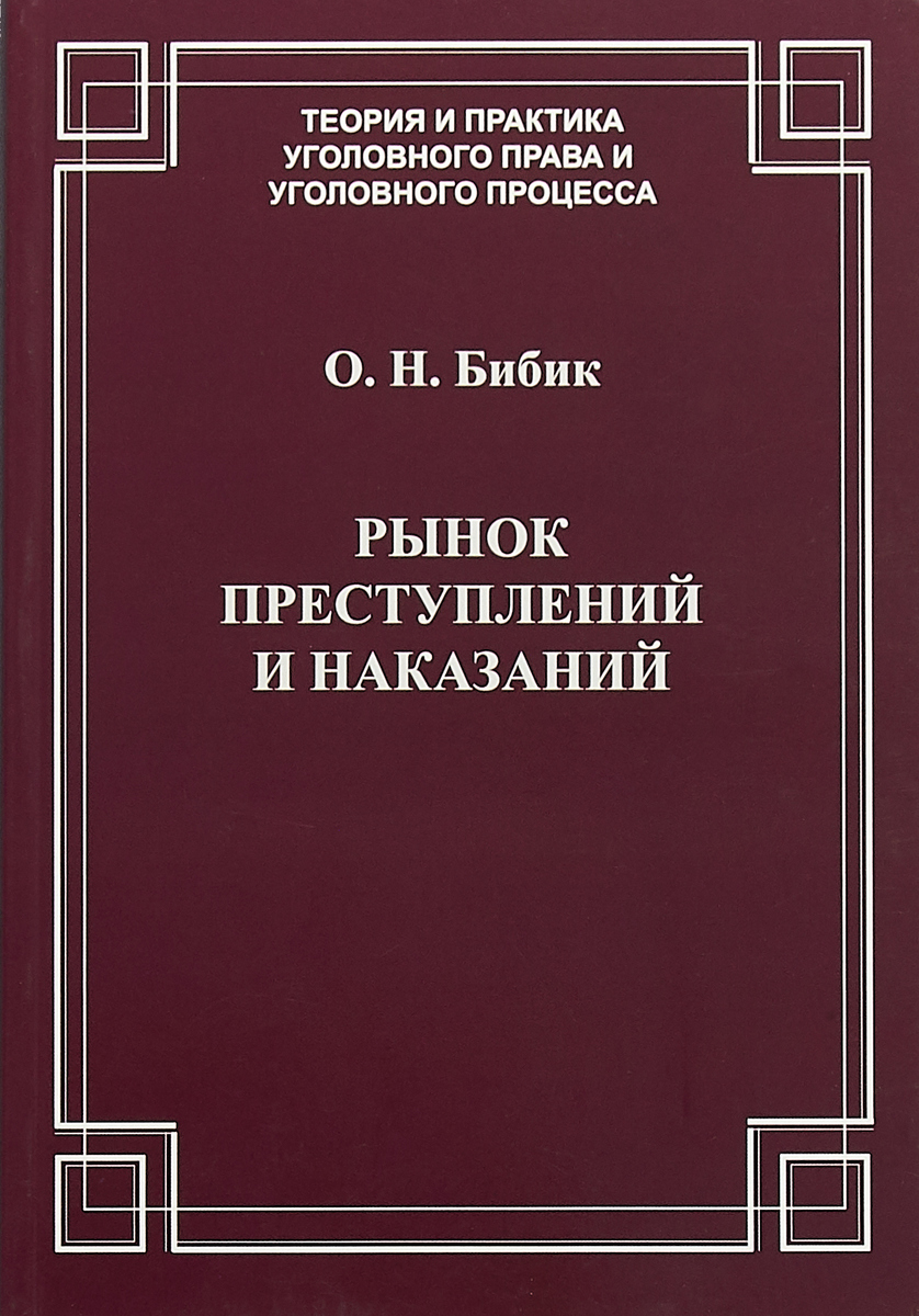 Рынок преступлений и наказаний. О. Н. Бибик Рынок преступлений и наказаний. О. Н. Бибик