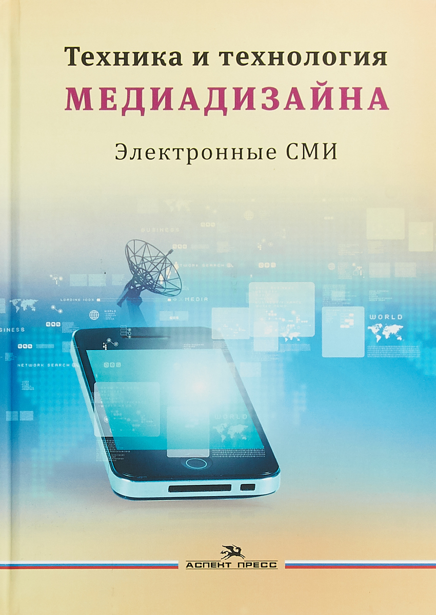 Техника и технология медиадизайна. Книга 2. В. В. Тулупов