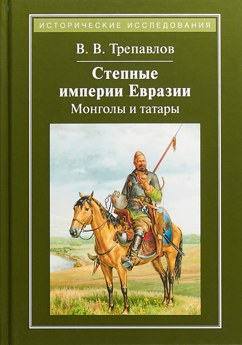 Степные империи Евразии. Монголы и татары. В. Трепавлов Степные империи Евразии. Монголы и татары. В. Трепавлов