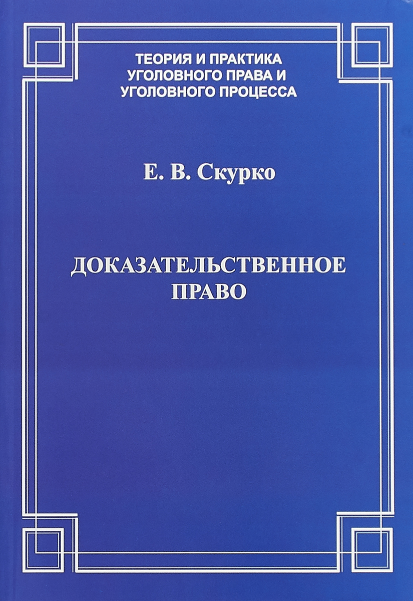 Доказательственное право. Теоретические основы. Е. В. Скурко Доказательственное право. Теоретические основы. Е. В. Скурко