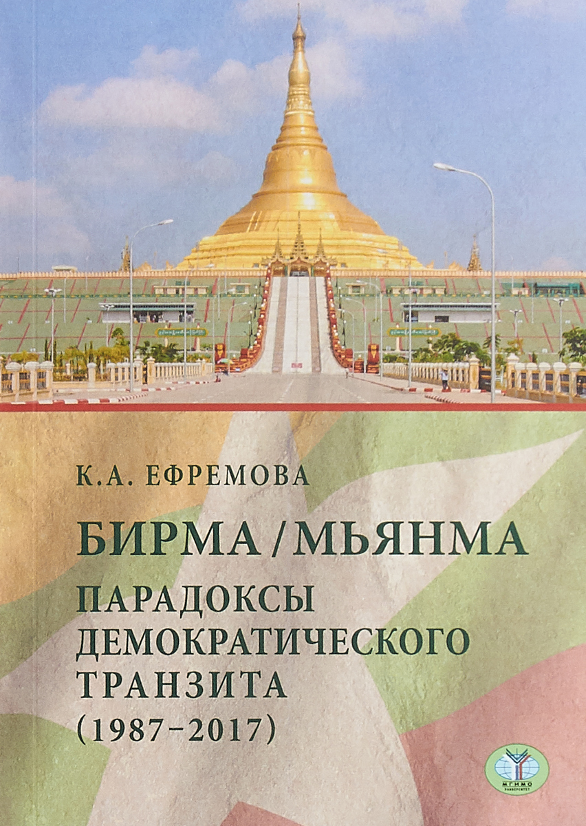Бирма Мьянма. Парадоксы демократического транзита (1987-2017). К. А. Ефремова