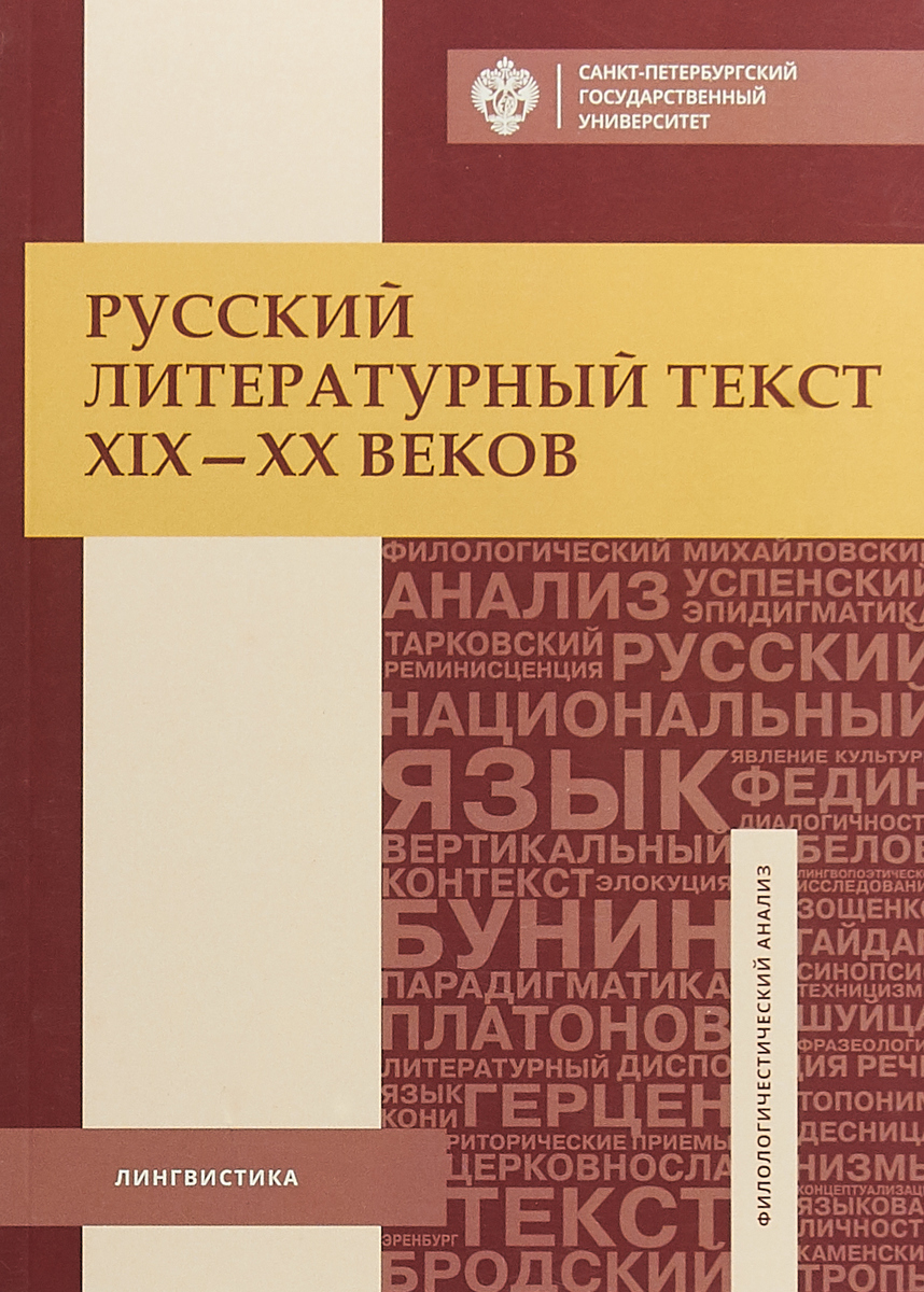 Русский литературный текст XIX-ХХ веков