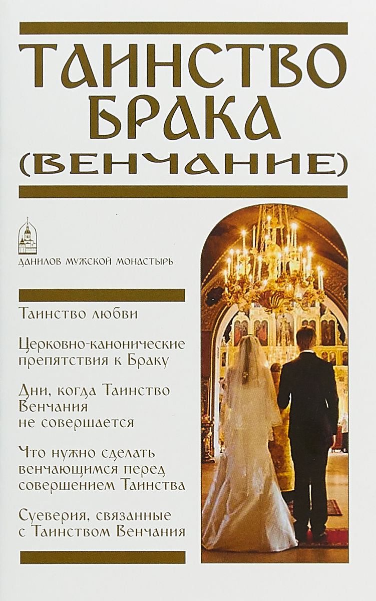 Таинство Брака. Венчание. Таинство Брака. Венчание.