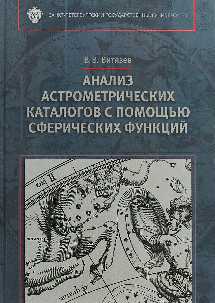 Анализ астронометрических каталогов с помощью сферических функций. В. В. Витязев