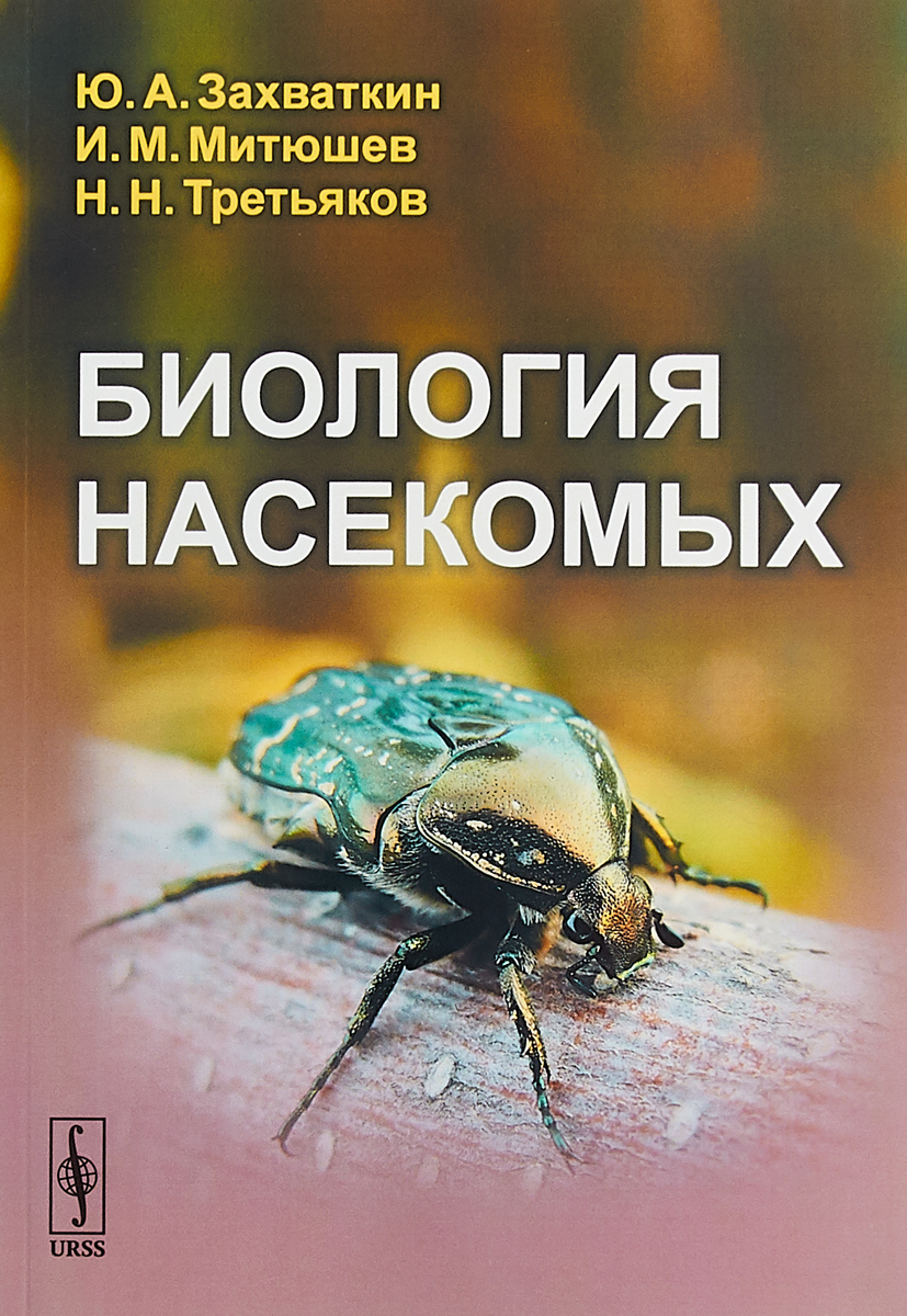 Биология насекомых. Ю. А. Захваткин, И. М. Митюшев, Н. Н. Третьяков