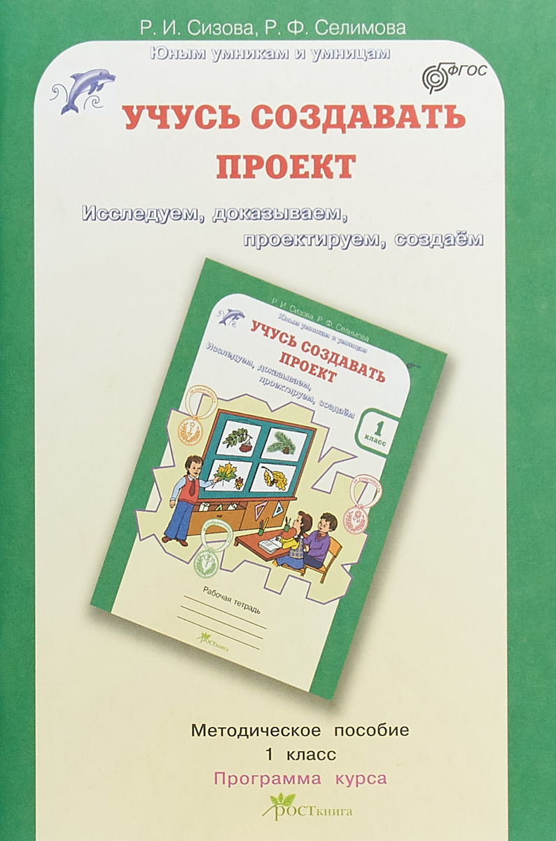 УЧУСЬ СОЗДАВАТЬ ПРОЕКТ РАБОЧАЯ ТЕТРАДЬ 1 КЛАСС СИЗОВА Р И СЕЛИМОВА Р Ф СКАЧАТЬ БЕСПЛАТНО УЧУСЬ СОЗДАВАТЬ ПРОЕКТ РАБОЧАЯ ТЕТРАДЬ 1 КЛАСС СИЗОВА Р И СЕЛИМОВА Р Ф СКАЧАТЬ БЕСПЛАТНО