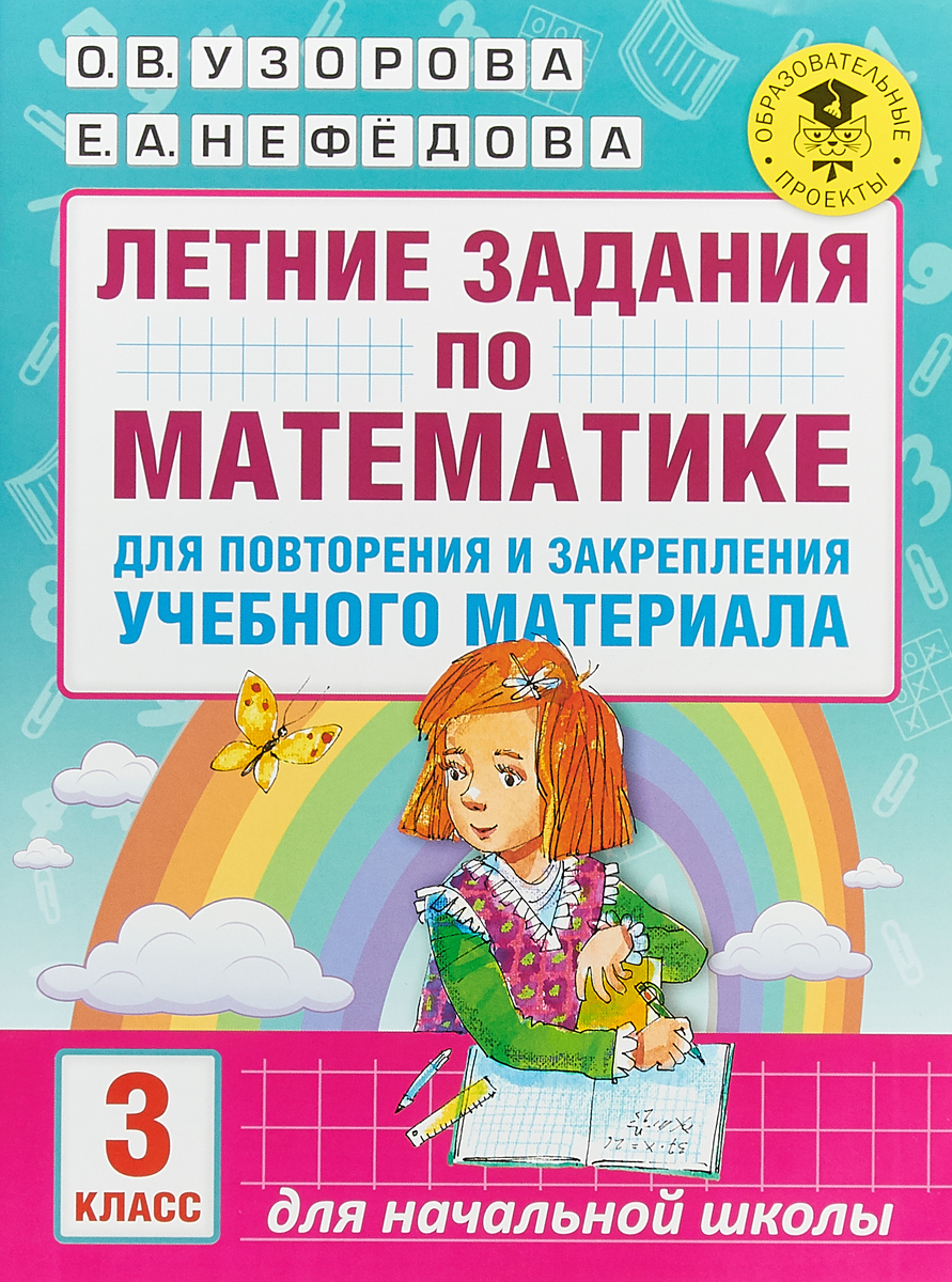 Математика. 3 класс. Летние задания для повторения и закрепления учебного материала. О. В. Узорова, Е. А. Нефедова Математика. 3 класс. Летние задания для повторения и закрепления учебного материала. О. В. Узорова, Е. А. Нефедова