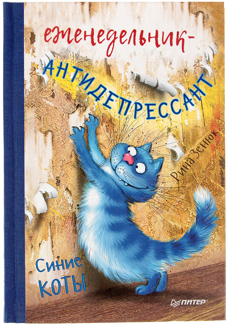 Питер Ежедневник Антидепрессант Синие коты 128 листов цвет бежевый