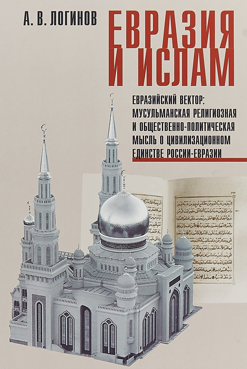 Евразия и ислам. Евразийский вектор