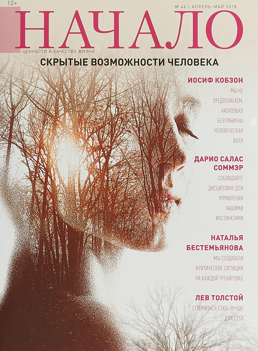 Начало, №46, март-апрель 2018. Скрытые возможности человека. Начало, №46, март-апрель 2018. Скрытые возможности человека.