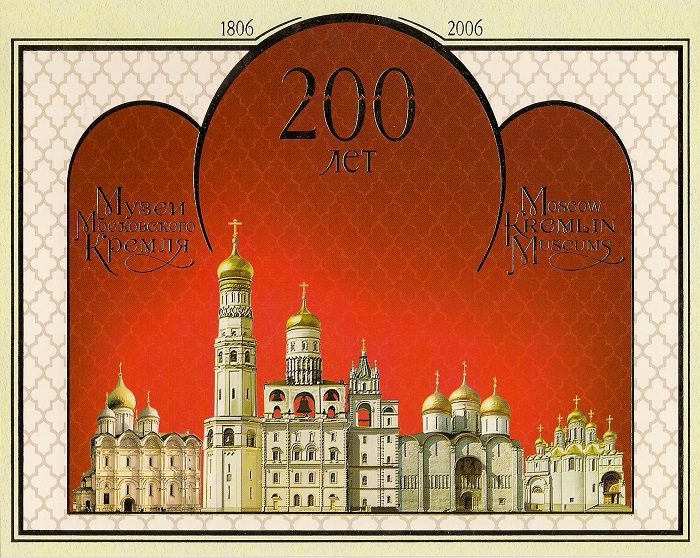 2006. 200 лет Музеям Московского Кремля. № 1088-1092Б. Буклет