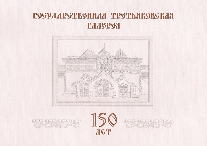 2006. 150 лет Государственной Третьяковской галерее. № Бл 70. Блок
