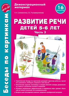 Беседы по картинкам. Развитие речи детей 5-6 лет. Часть 3. Г. И. Соломатина, Е. Е. Рукавишникова