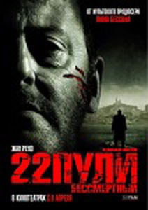 22 пули: Бессмертный  (Blu-ray)