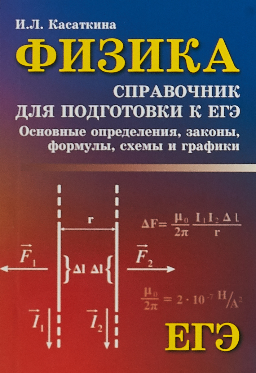 Физика. Справочник для подготовки к ЕГЭ. И. Л. Касаткина