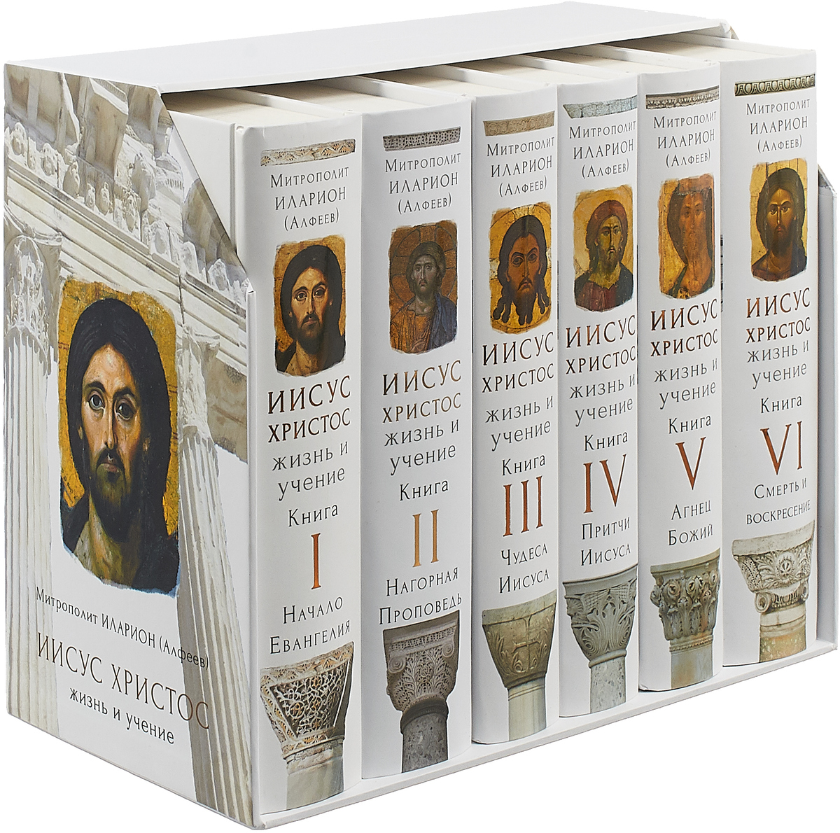 Иисус Христос. Жизнь и учение (подарочный комплект из 6 книг). Митрополит Иларион (Алфеев)